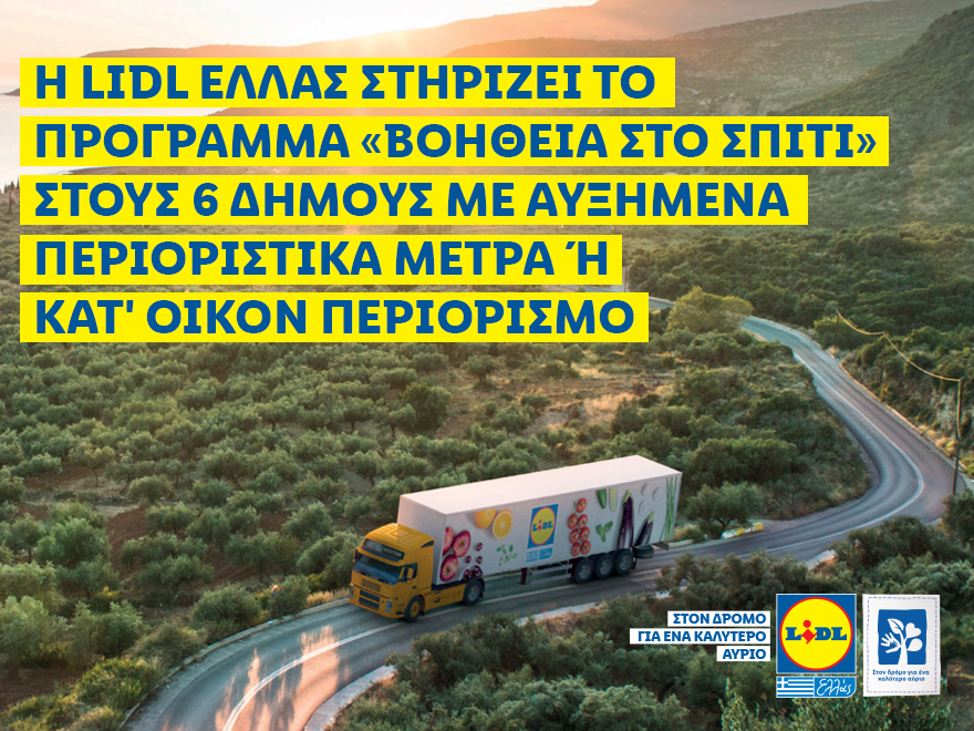 η-lidl-eλλάς-στηρίζει-το-πρόγραμμα-βοήθει-577077