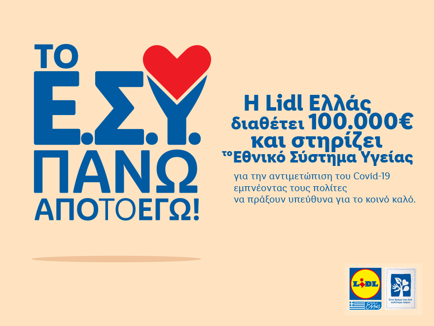 κοροναϊός-η-lidl-ελλάς-στηρίζει-το-ε-σ-υ-με-100-576190