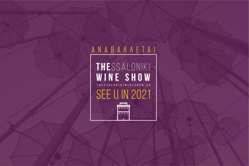 thessaloniki-wine-show-αναβάλλεται-για-το-2021-580596