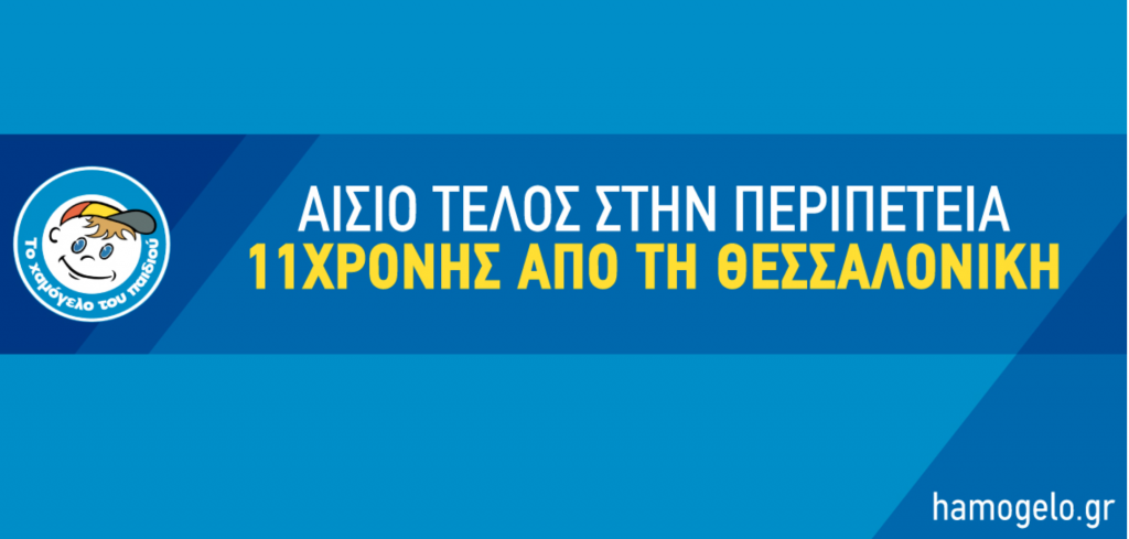 αίσιο-τέλος-στην-περιπέτεια-της-11χρονη-584540