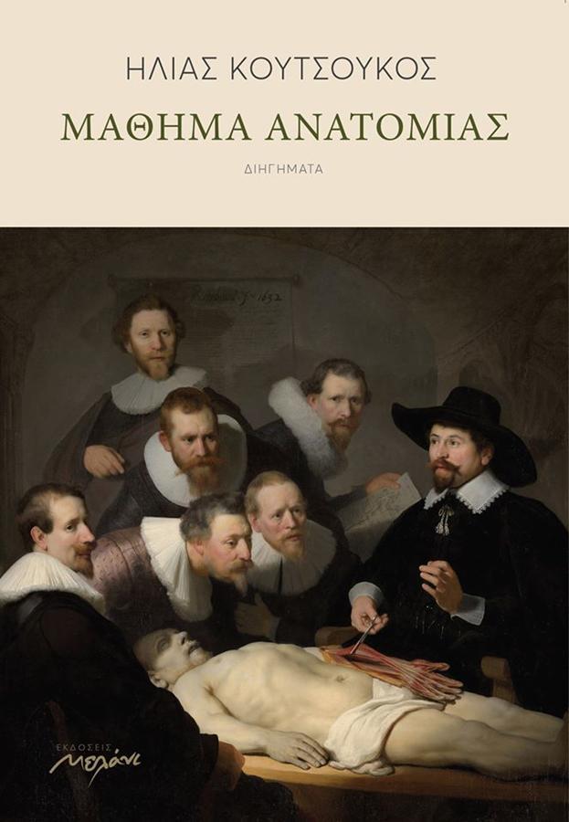 Μάθημα Ανατομίας Κουτσούκος