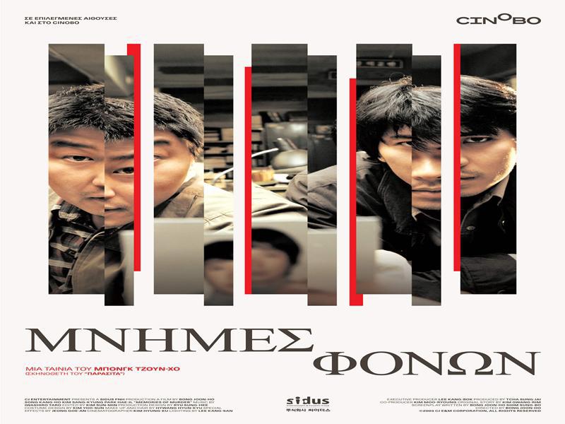 Μνήμες Φόνων