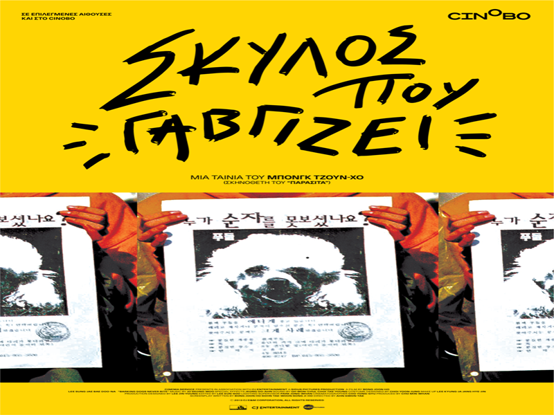 Σκύλος που Γαβγίζει