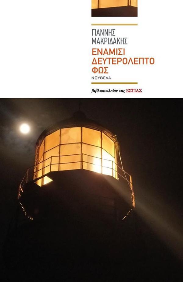 ενάμισι δευτερόλεπτο φως