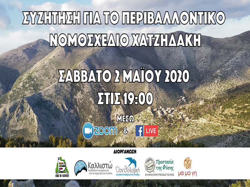 συζήτηση περιβαλλοντικό νομοσχέδιο