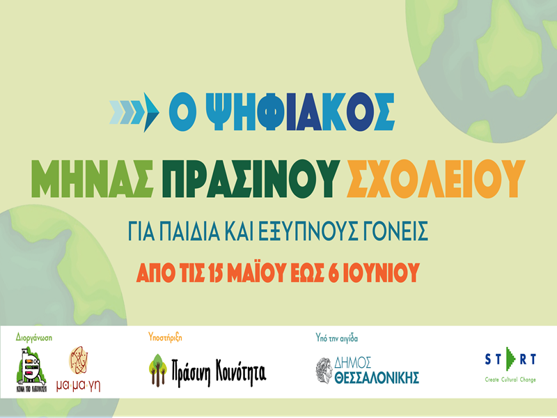 μήνας πράσινου σχολείου