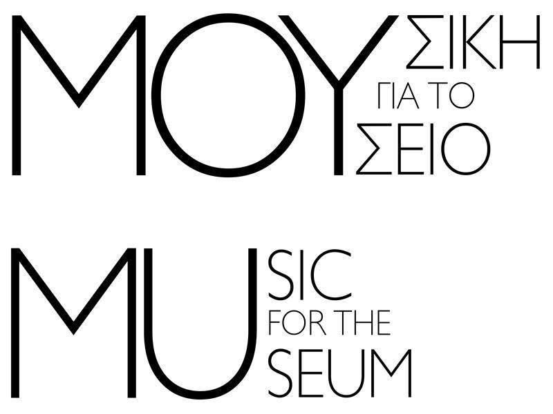 μουσικη για το μουσειο 