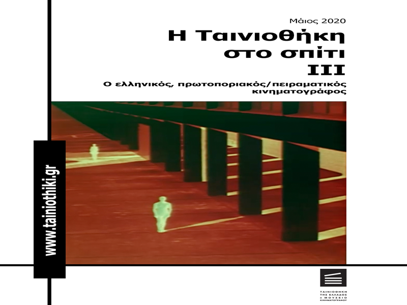 tte_sto_spiti_3_poster