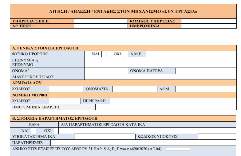 υπουργείο-εργασίας-το-έντυπο-ένταξης-611672