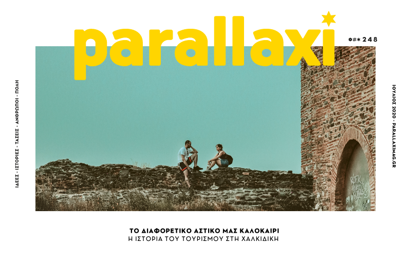 parallaxi-ιουλίου-2020-το-διαφορετικό-αστικό-μας-617902