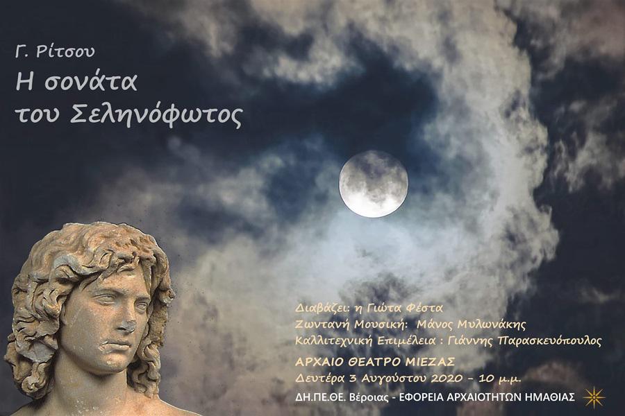 Πανσέληνος_Αρχαίο Θέατρο Μίεζας_s