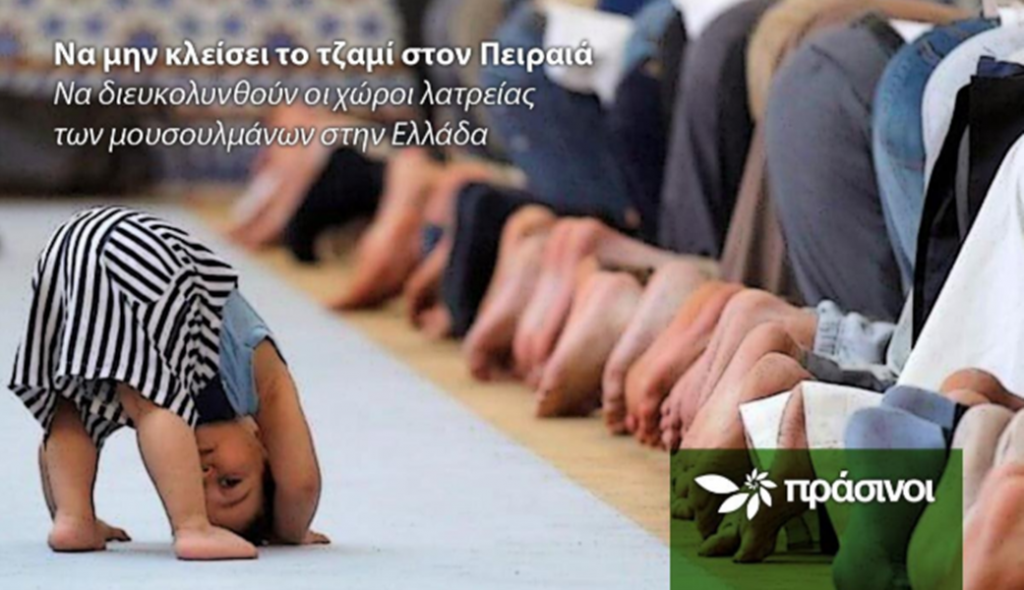 πρασινοι τζαμι πειραια
