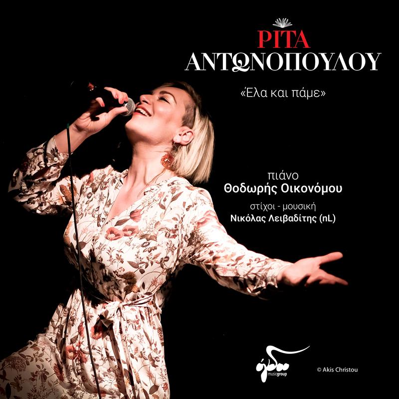 ANTWNOPOYLOY_ELA KAI PAME_COVER