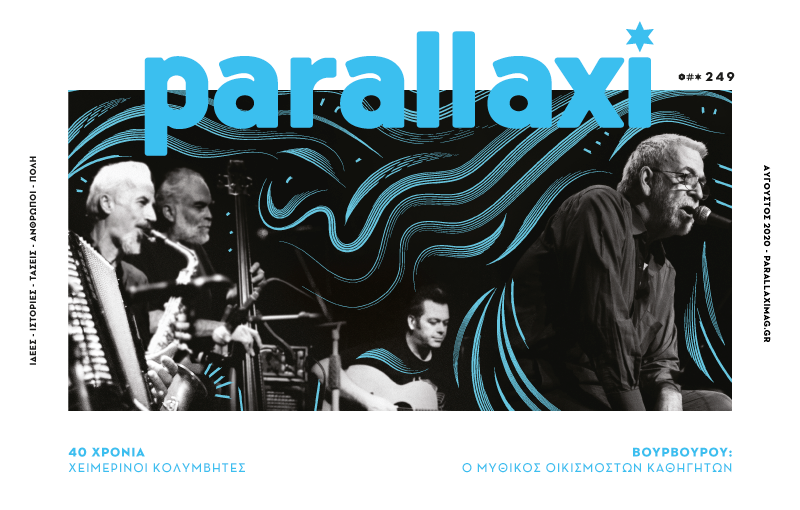 parallaxi-αυγούστου-2020-40-χρόνια-χειμερινοί-κολυ-628843