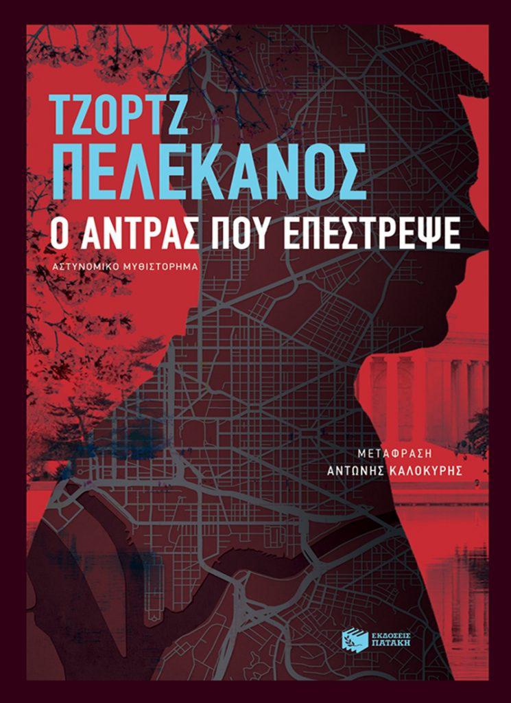 ο αντρας που επεστρεψε
