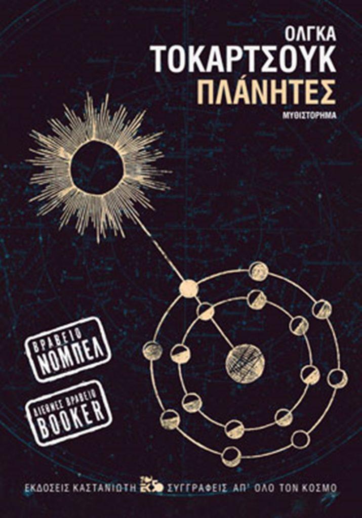 πλανητες Καστανιώτη