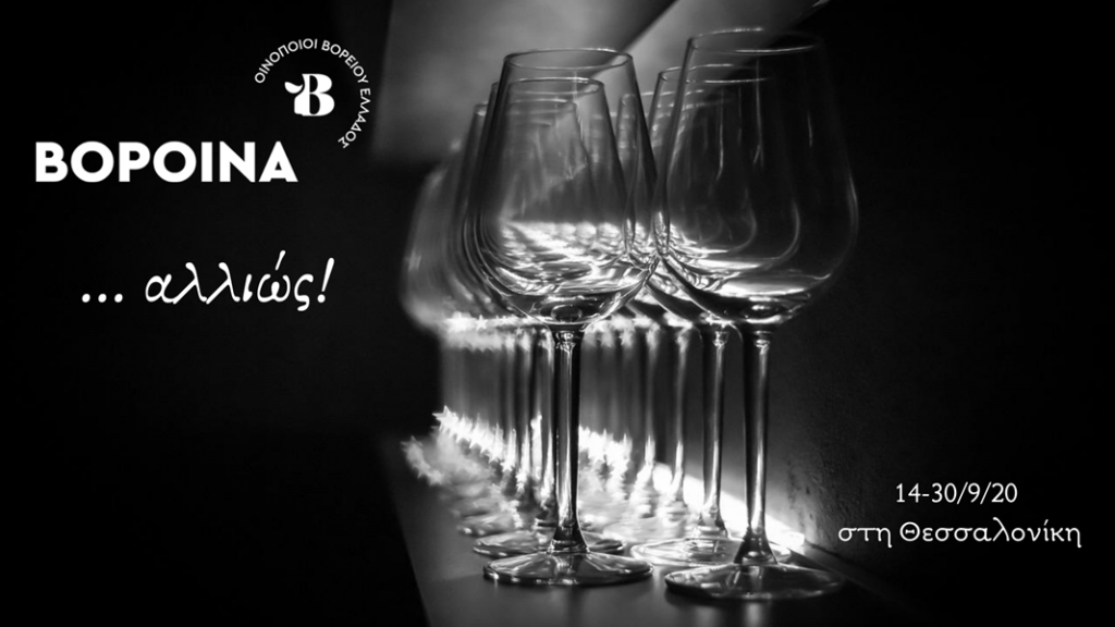 ΒορΟινά_αλλιώς_Σεπτ2020