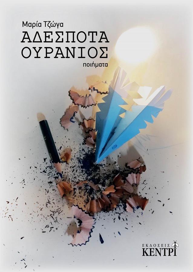 ΣΥΛΛΟΓΗ ΠΟΙΗΜΑΤΩΝ - ΜΑΡΙΑ ΤΖΩΓΑ