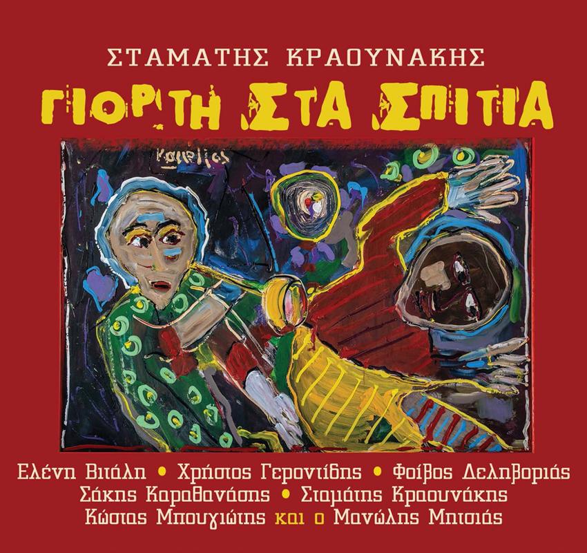 γιορτή στα σπίτια