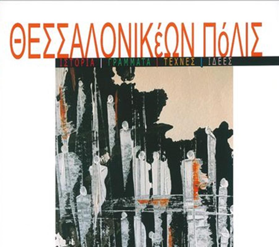 θεσσαλονικεων πόλις