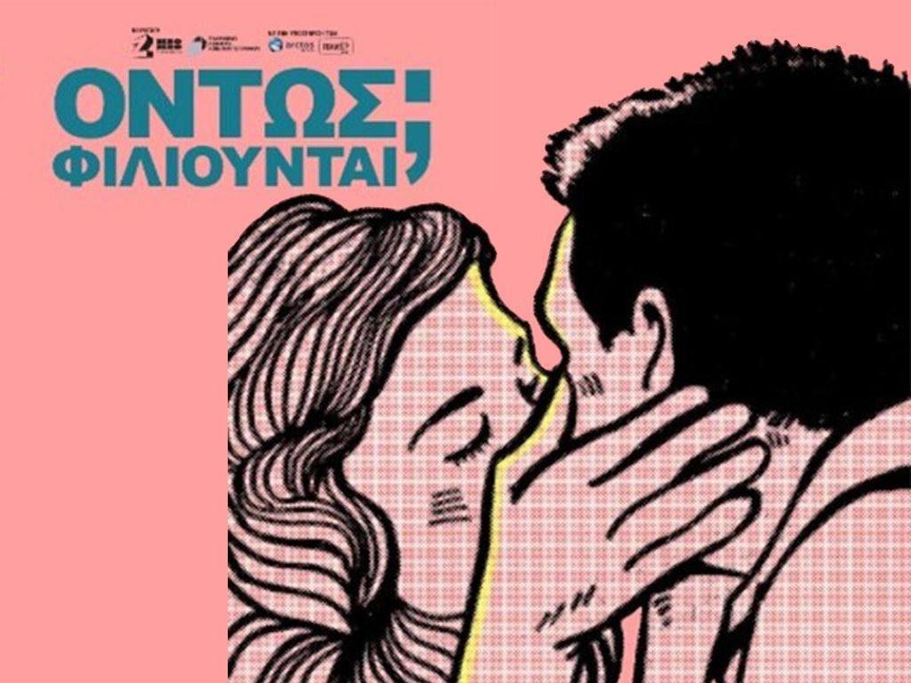 οντως φιλιουνται