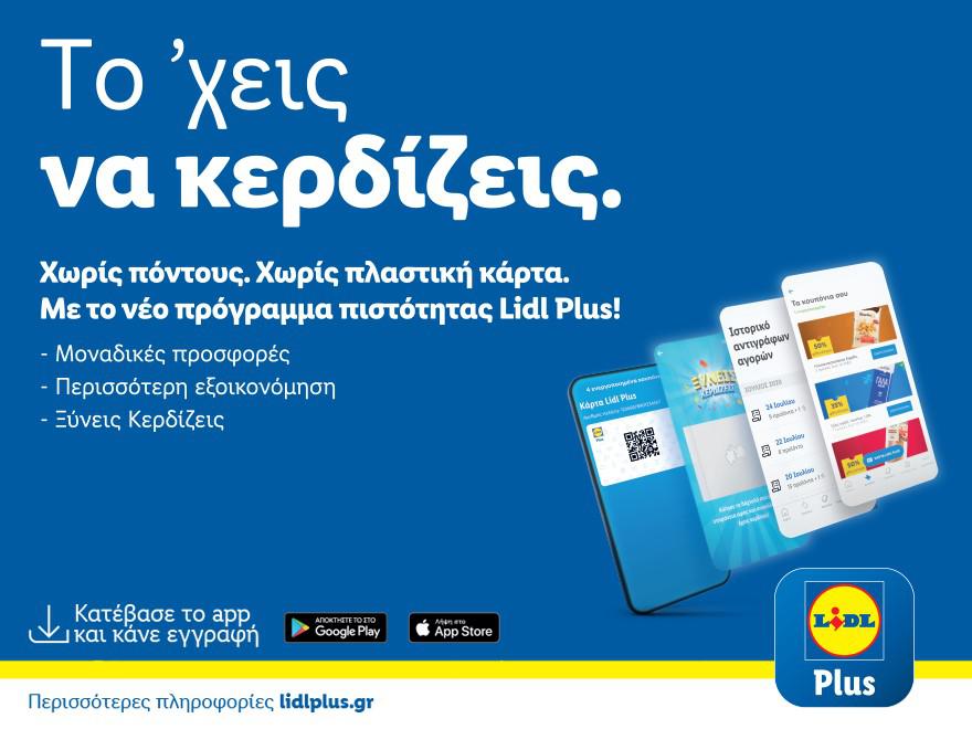 h-lidl-ελλασ-λανσάρει-το-πρόγραμμα-πιστότη-660011