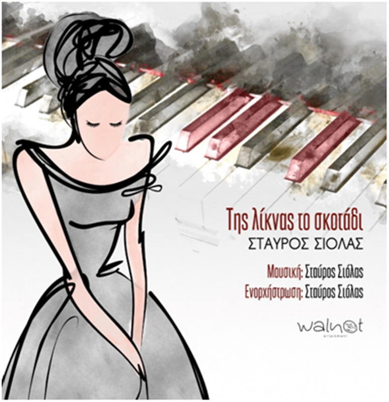 ΤΗΣ ΛΙΚΝΑΣ ΤΟ ΣΚΟΤΑΔΙ