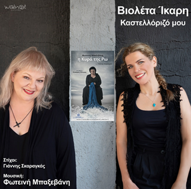 βιολέτα ίκαρη