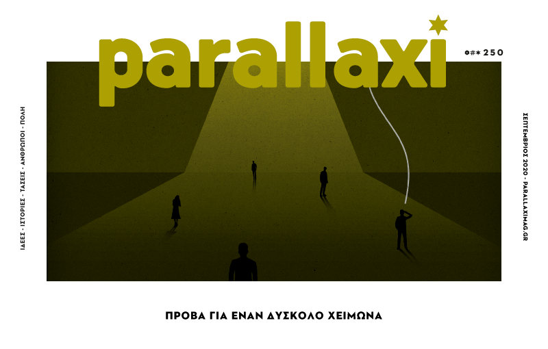 parallaxi-σεπτεμβρίου-2020-πρόβα-για-χειμώνα-654155