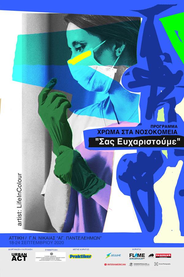 urbanact_sas_eyxaristoyme_2020_1