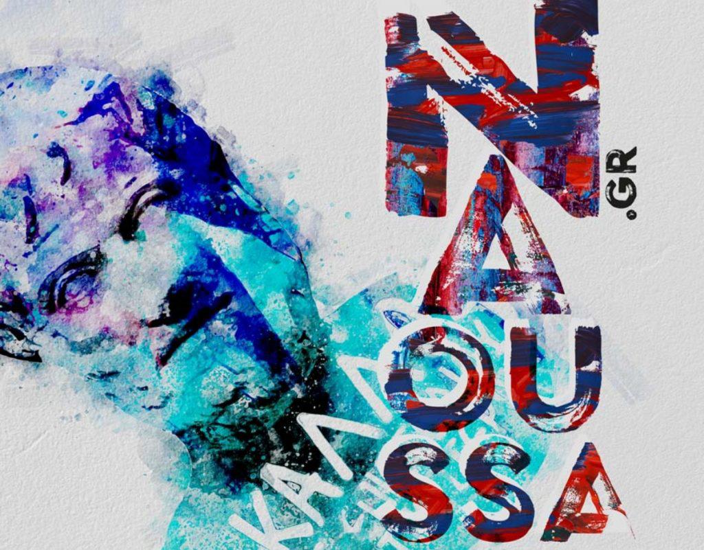 naoussa-urban-art-festival-2020-διεθνές-φεστιβάλ-αστικής-τέχνη-653540