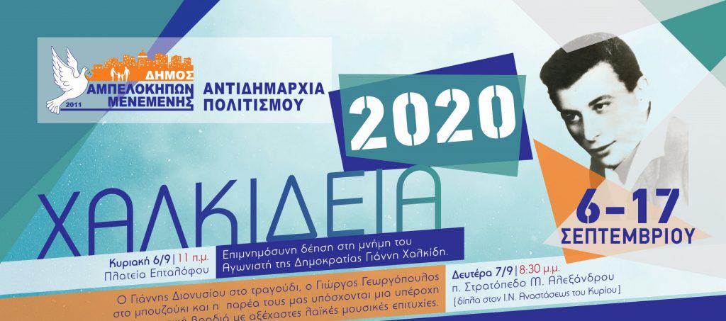 χαλκίδεια-2020-στο-δήμο-αμπελοκήπων-μεν-651687