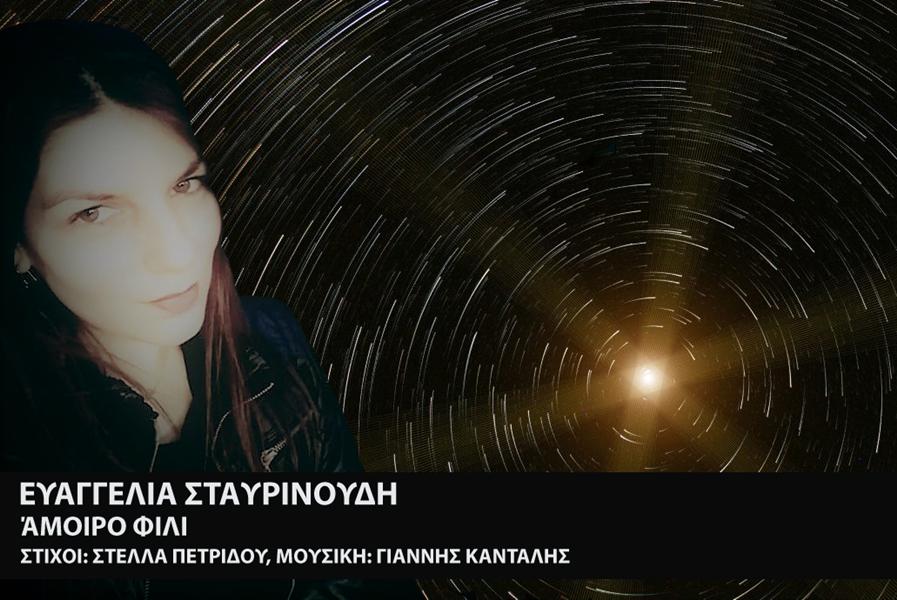 ΕΥΑΓΓΕΛΙΑ ΣΤΑΥΡΙΝΟΥΔΗ, ΑΜΟΙΡΟ ΦΙΛΙ