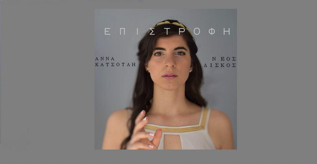 ΚΑΤΣΟΥΛΗ ΑΝΝΑ