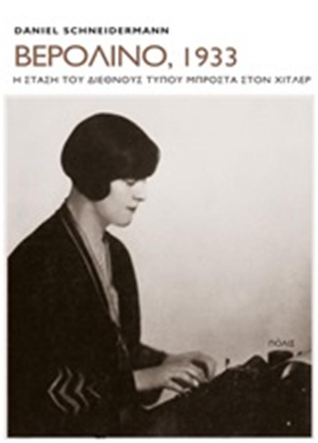 δημοσιογραφοι χιτλερ