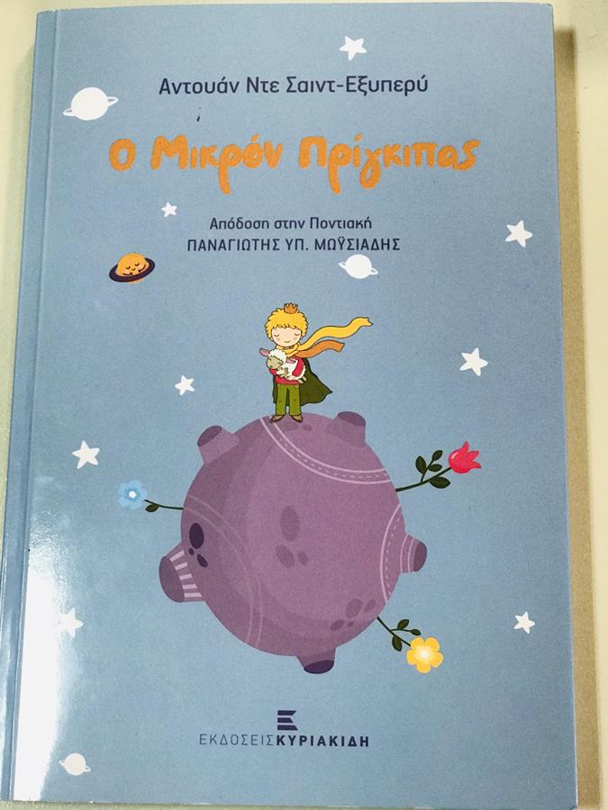 μικρος πριγκηπας ποντιακα