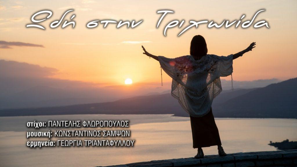 ωδη-στην-τριχωνίδα(φωτο-αρθρου)