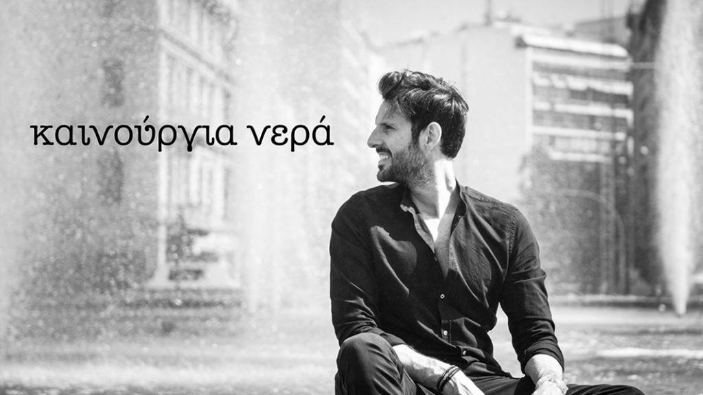 καινούρια νερά