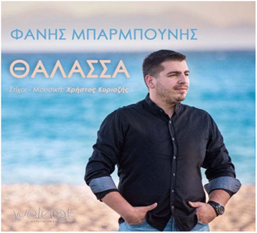 θαλασσα- τραγουδι