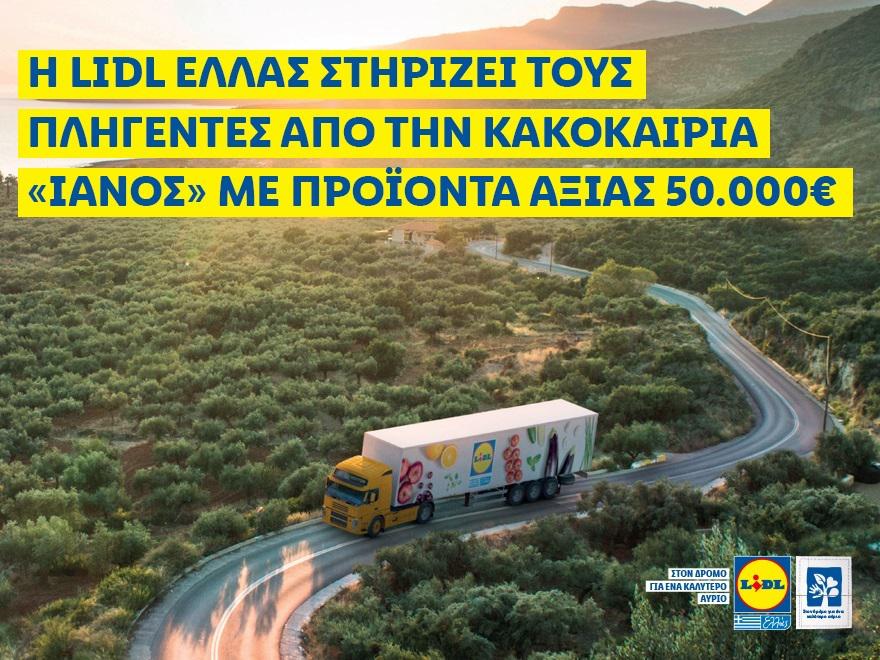 η-lidl-ελλασ-στηρίζει-τους-πληγέντες-από-τ-665452