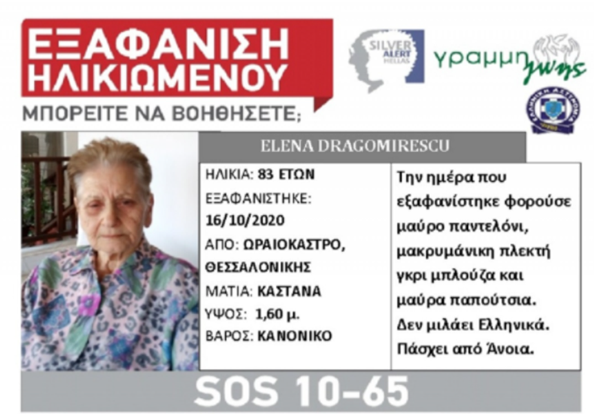 εξαφανίστηκε-83χρονη-με-άνοια-από-το-ωρα-672636