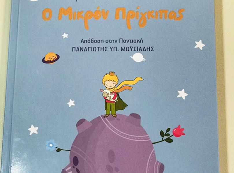 ο-μικρός-πρίγκιπας-μιλάει-ποντιακ-675795