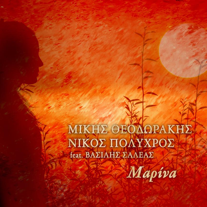 Νίκος Πολύχρος, Μίκης Θεοδωράκης ft. Βασίλης Σαλέας – Μαρίνα