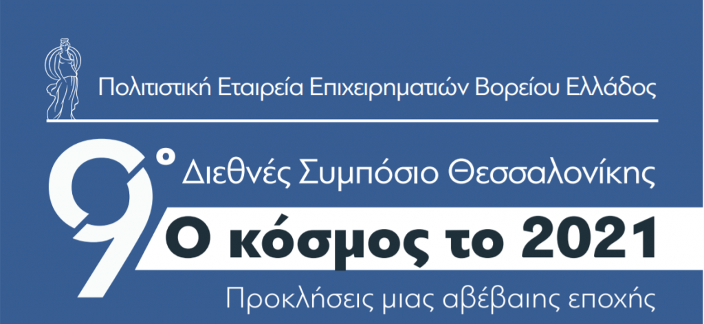 9ο-διεθνές-συμπόσιο-θεσσαλονίκης-ο-κό-684759