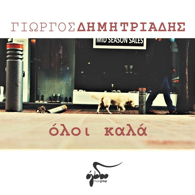 DHMHTRIADHS_OLOI KALA_3000x3000 15 final