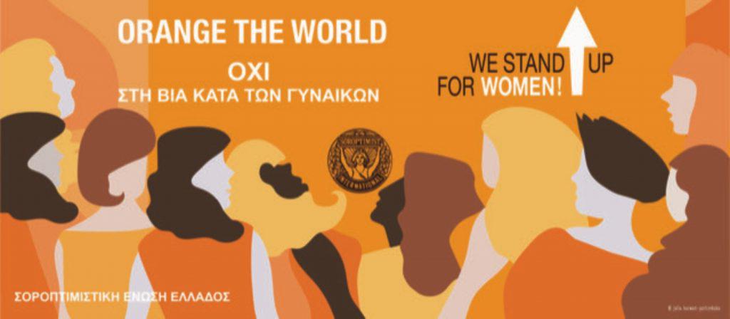 orange-the-world-16ήμερη-εκστρατεία-για-την-εξάλειψη-687795