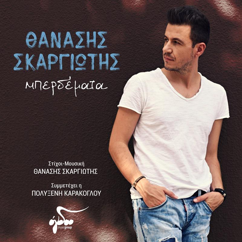 SKARGIWTHS_MPERDEMATA_3000x3000