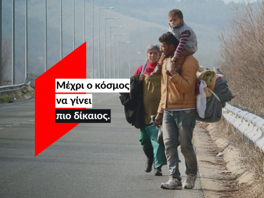 actionaid-εδώ-μέχρι-ο-κόσμος-να-γίνει-πιο-δίκαι-680328