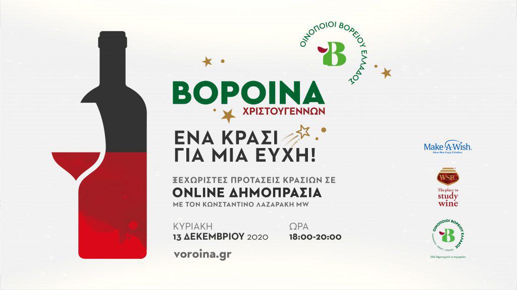 Ένα κρασί για μία ευχή - Δημοπρασία