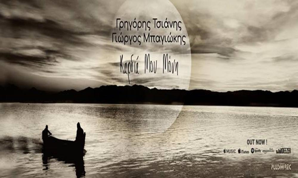 καρδιά μου μόνη